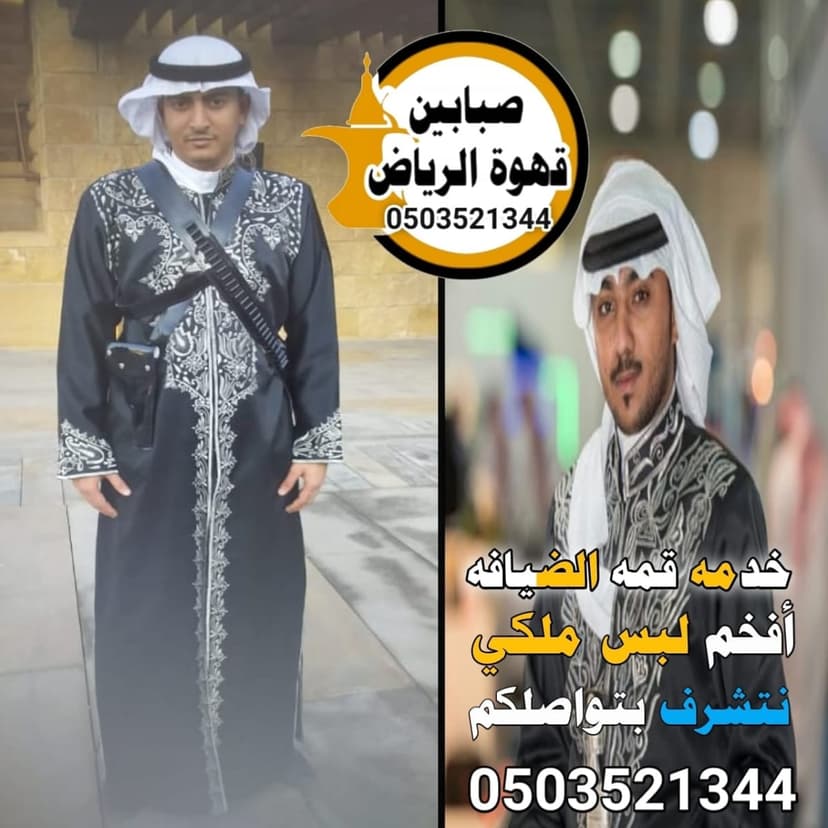 قھوجي وصبابین بالریاض