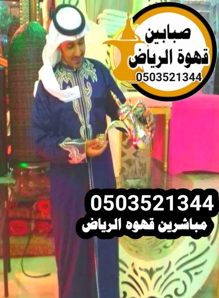 قهوجي وصبابين الرياض