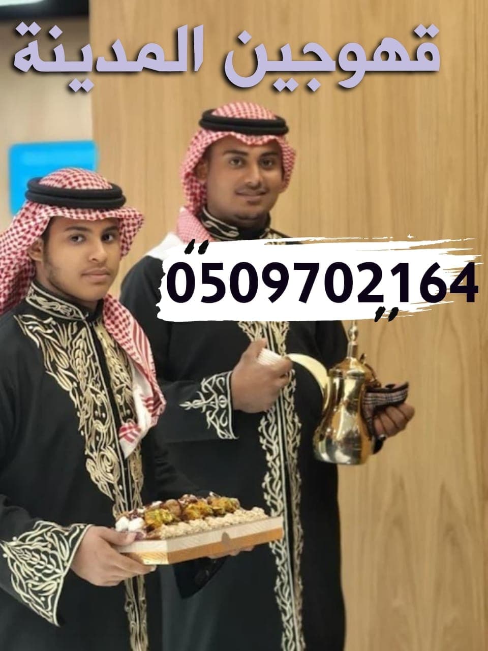 قهوجي صباب قهوة المدينة المنورة افضل قهوجي وصباب في المدينة خدمات قهوجيين وصبابين VIP اتصل الان