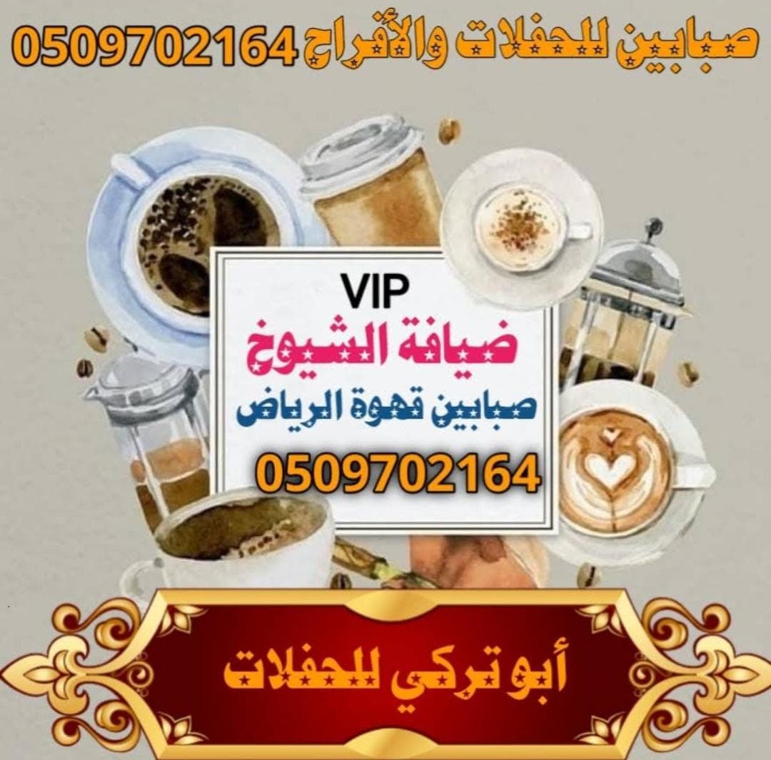 قهوجي وصبابين في صناعة القهوة وأثرهم في المجتمع