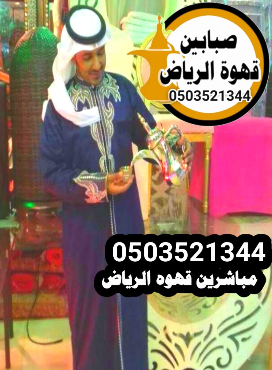 قهوجي وصبابين الرياض